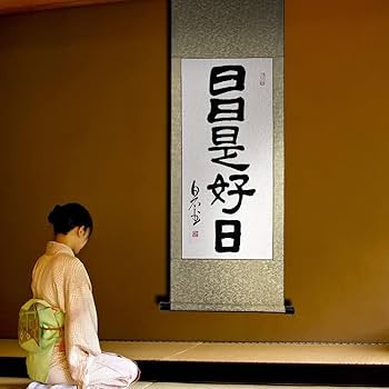 Amazon | 掛軸 日日是好日 掛け軸 おしゃれ 日々是好日 隸書